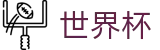 2026世界杯 - WORLD CUP 2026授权买球站 - 足球买球串关稳赢大数据分析